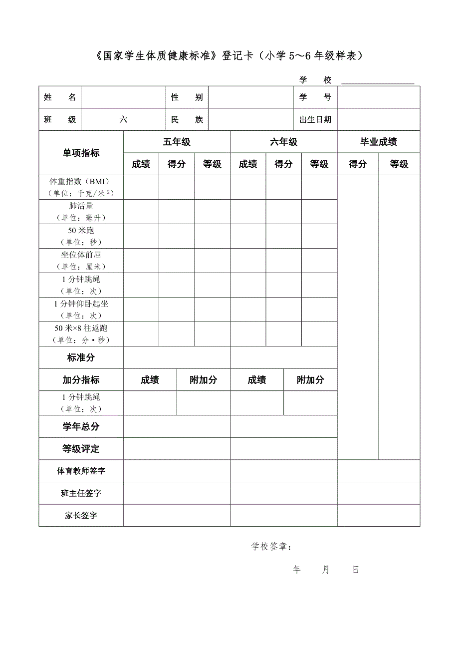 国家学生体质健康标准个人表_第1页