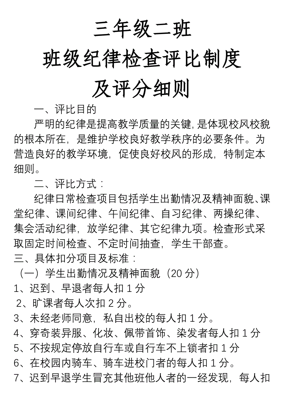 班级纪律检查评比制度及评分细则_第1页