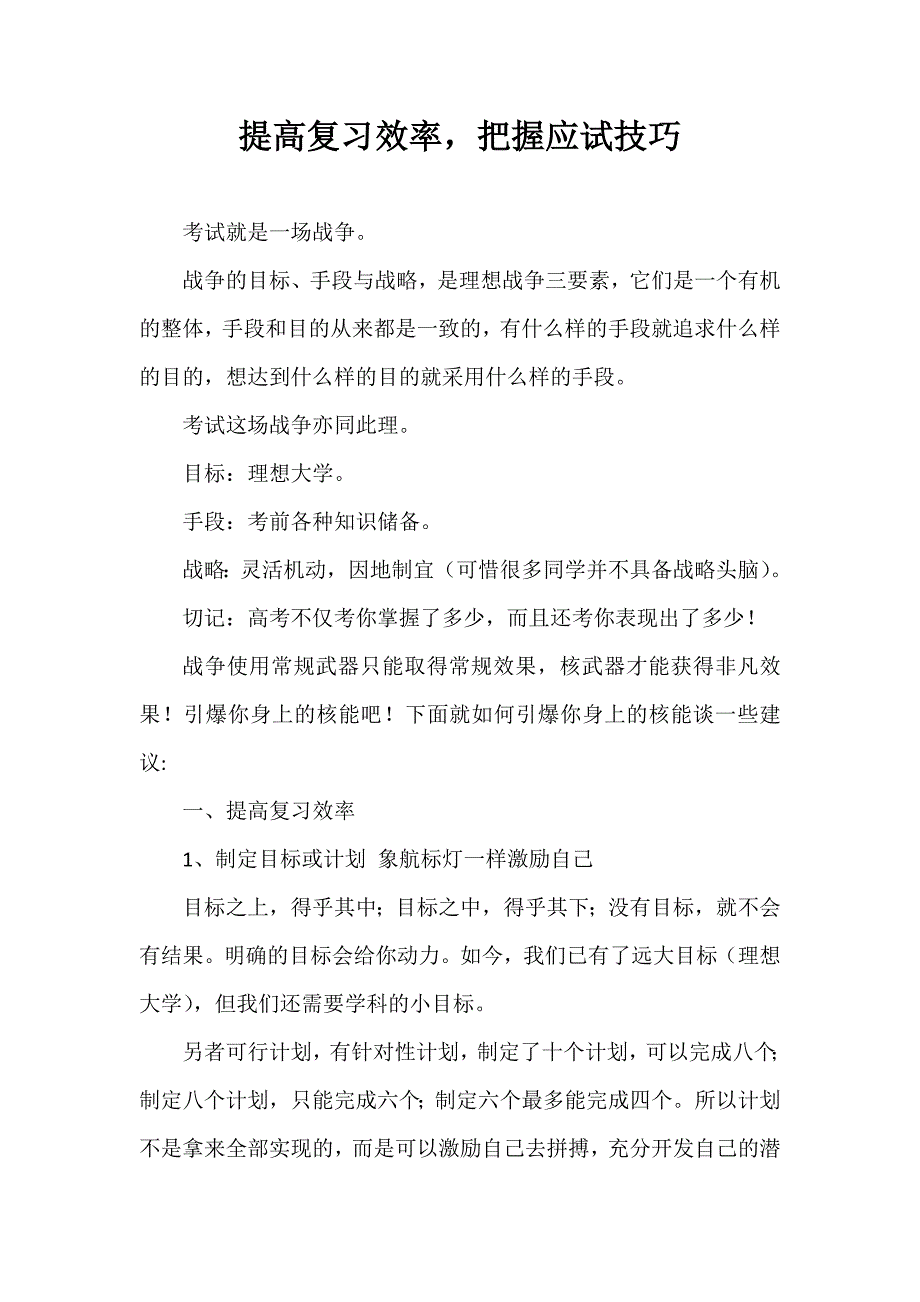 提高复习效率,把握应试技巧_高考_高中教育_教育专区_第1页