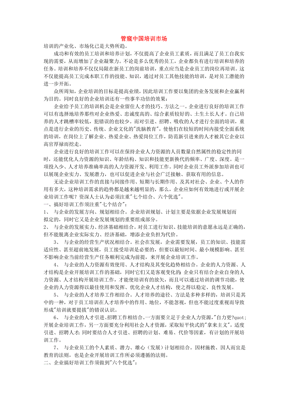 培训的产业化、市场化已是大势所趋_第1页