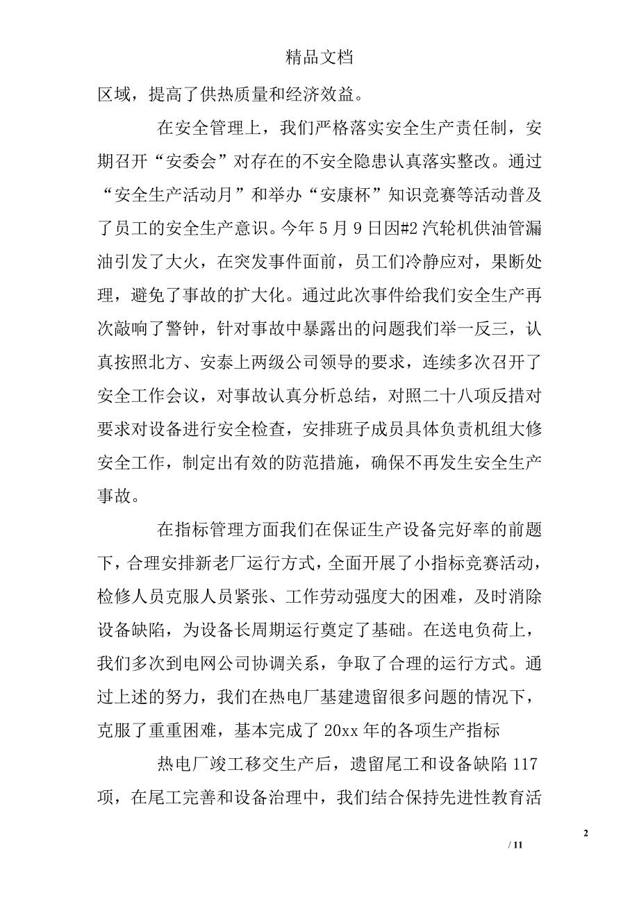 电厂总经理述职报告精选_第2页