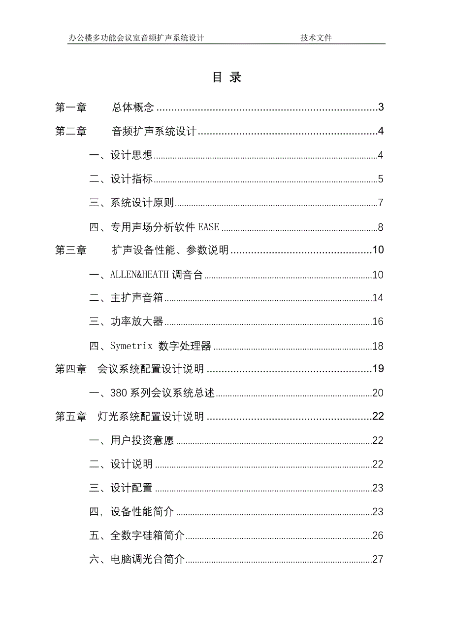 多功能厅音视频灯光系统设计_第1页