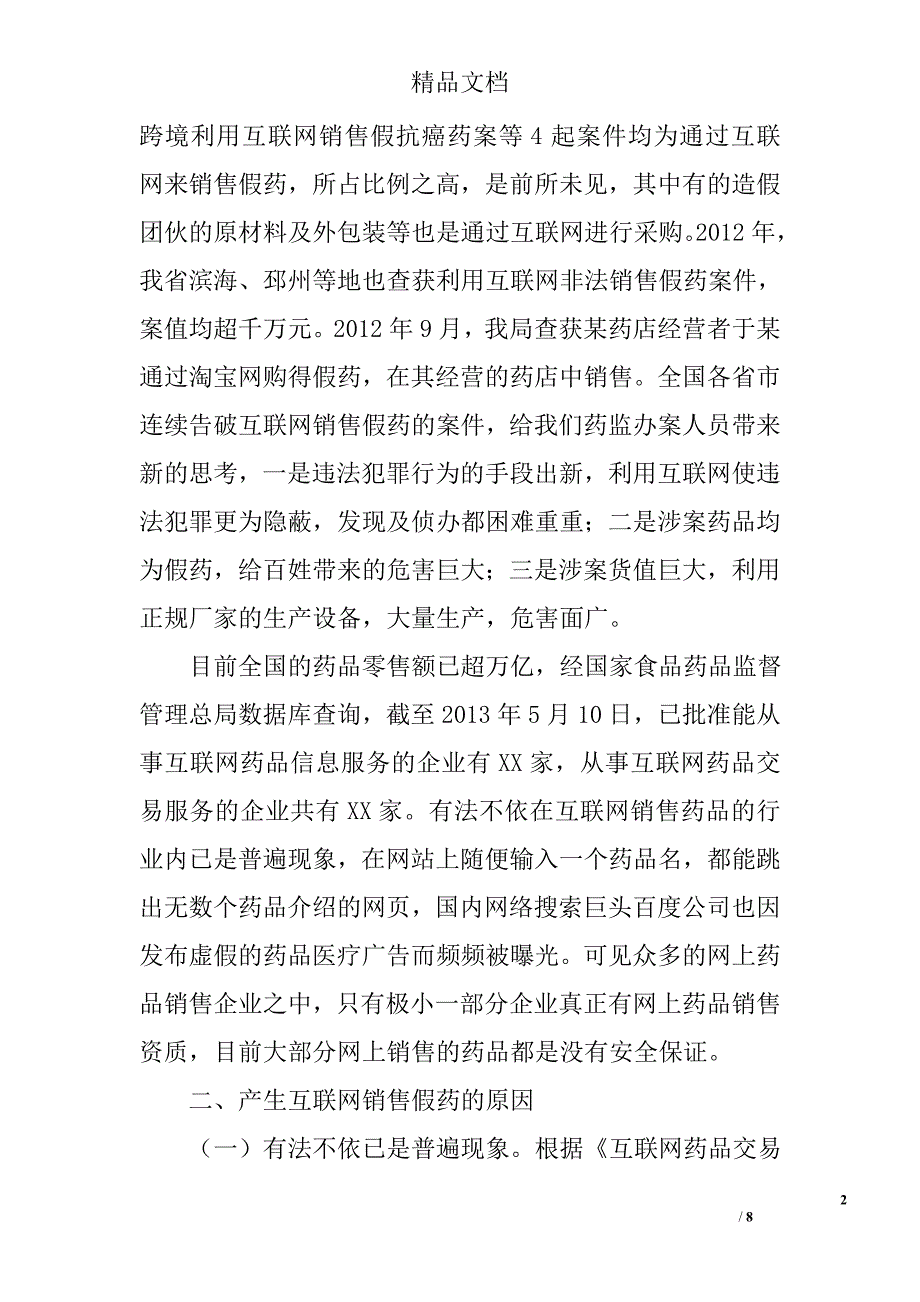 互联网涉药违法行为监管调研报告精选_第2页