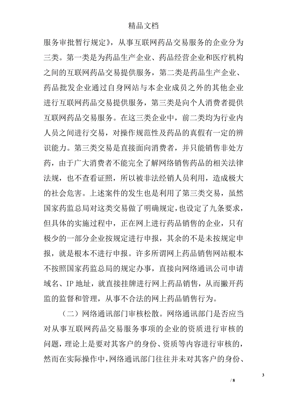 互联网涉药违法行为监管调研报告精选_第3页