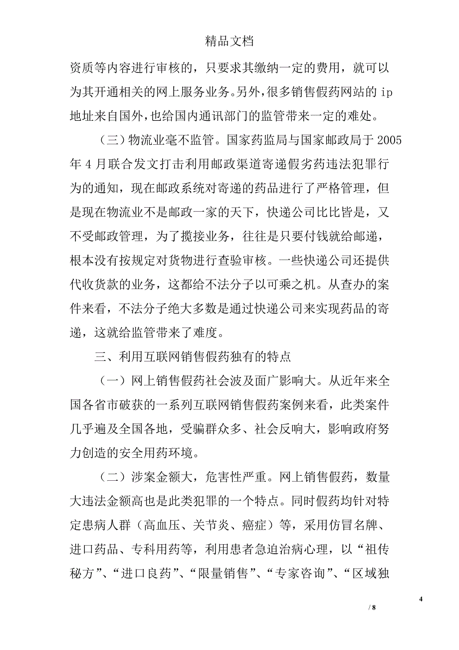 互联网涉药违法行为监管调研报告精选_第4页