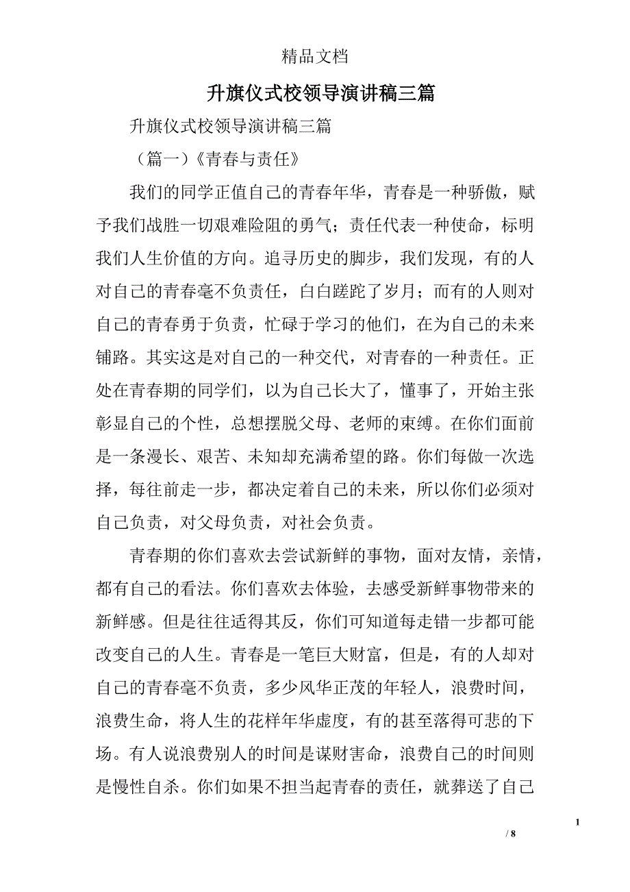 升旗仪式校领导演讲稿精选_第1页