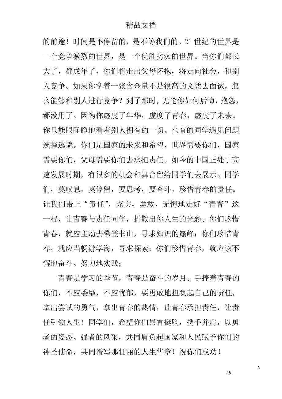 升旗仪式校领导演讲稿精选_第2页