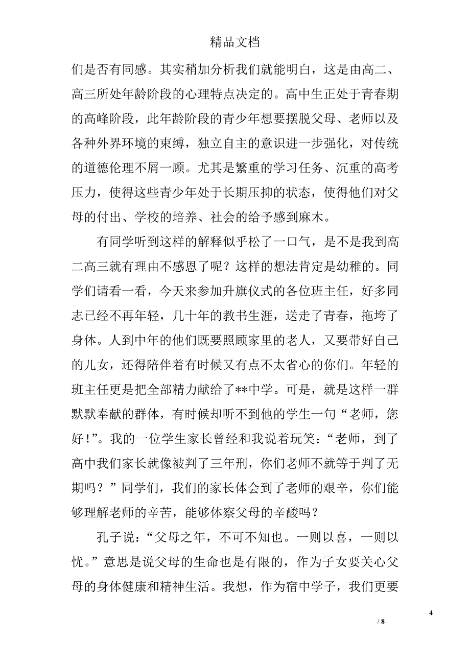 升旗仪式校领导演讲稿精选_第4页