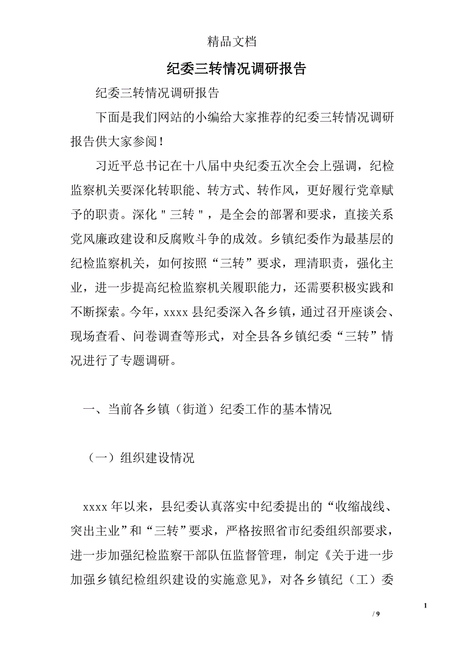 纪委三转情况调研报告精选_第1页