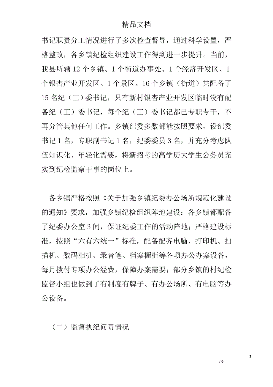 纪委三转情况调研报告精选_第2页