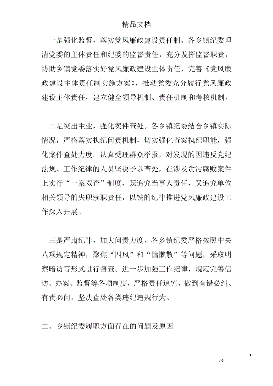 纪委三转情况调研报告精选_第3页