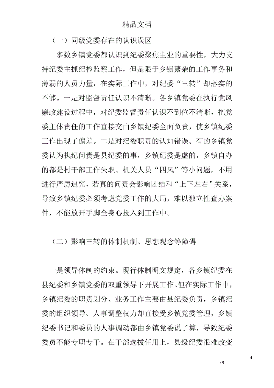纪委三转情况调研报告精选_第4页