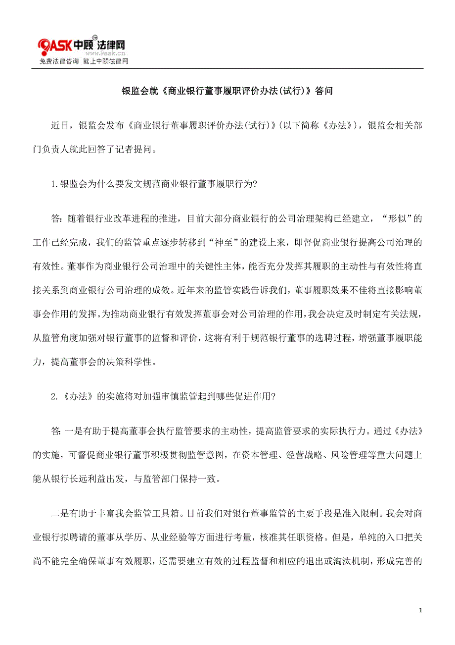 银监会就《商业银行董事履职评价办法(试行)》答问_第1页