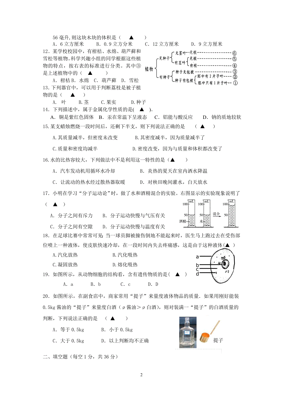 灵溪三中2012学年度寒假学情调查七年级科学试卷_第2页