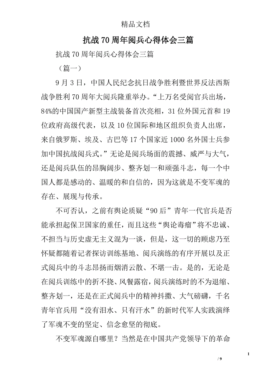 抗战70周年阅兵心得体会精选_第1页