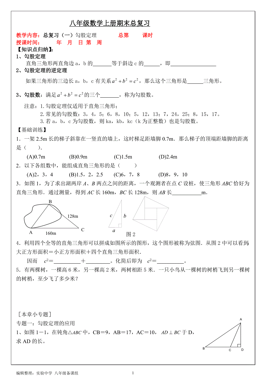 1.8.0八上八年级数学上册期末复习学案(北师版)_第1页