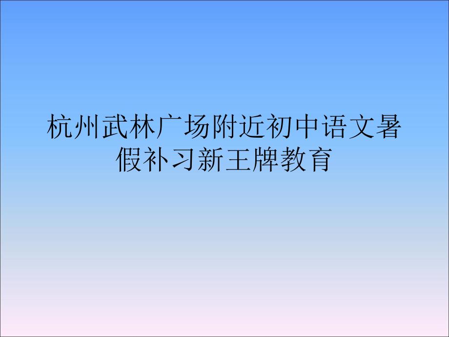 杭州武林广场附近初中语文暑假补习沁园春_第2页