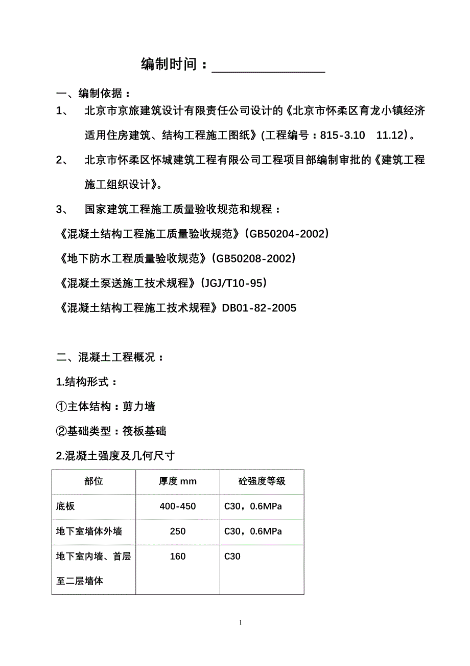 王工混凝土施工方案_第2页