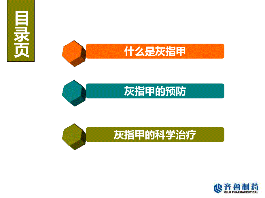 灰指甲的科学治疗_第2页