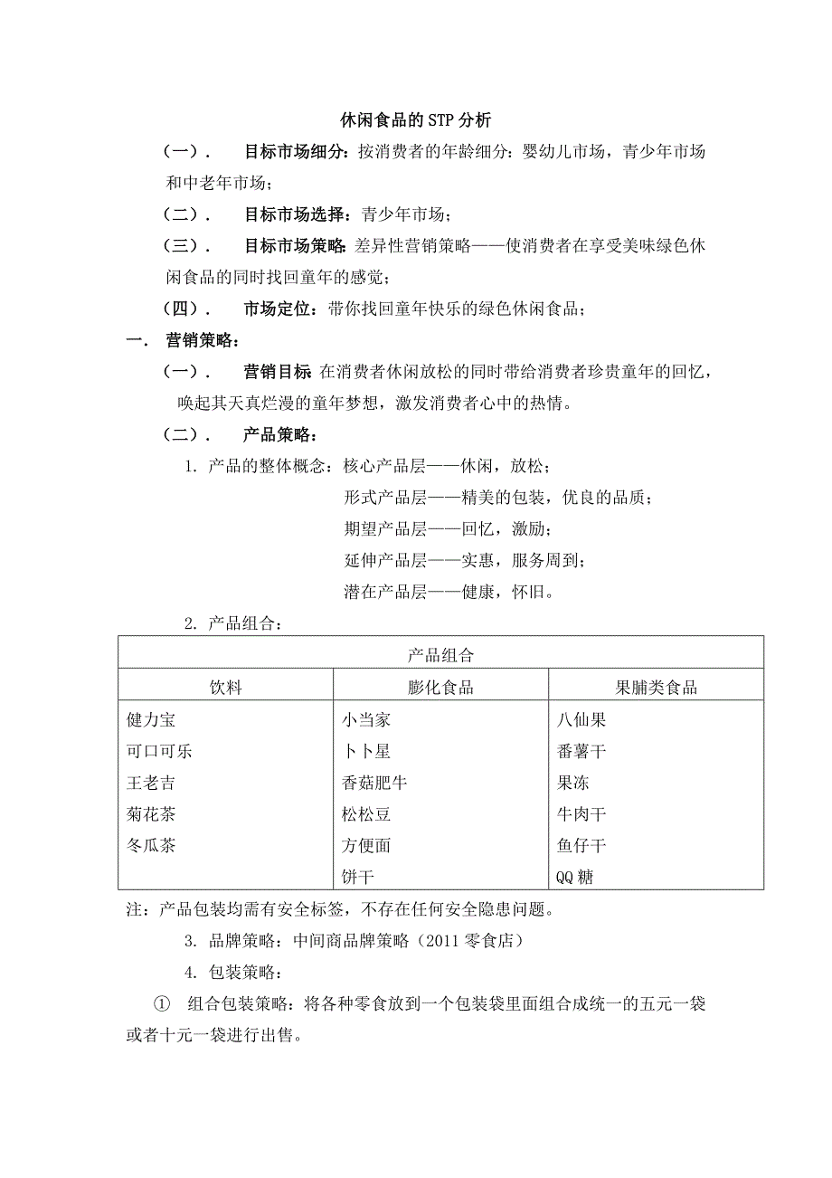 休闲食品的stp分析_第1页