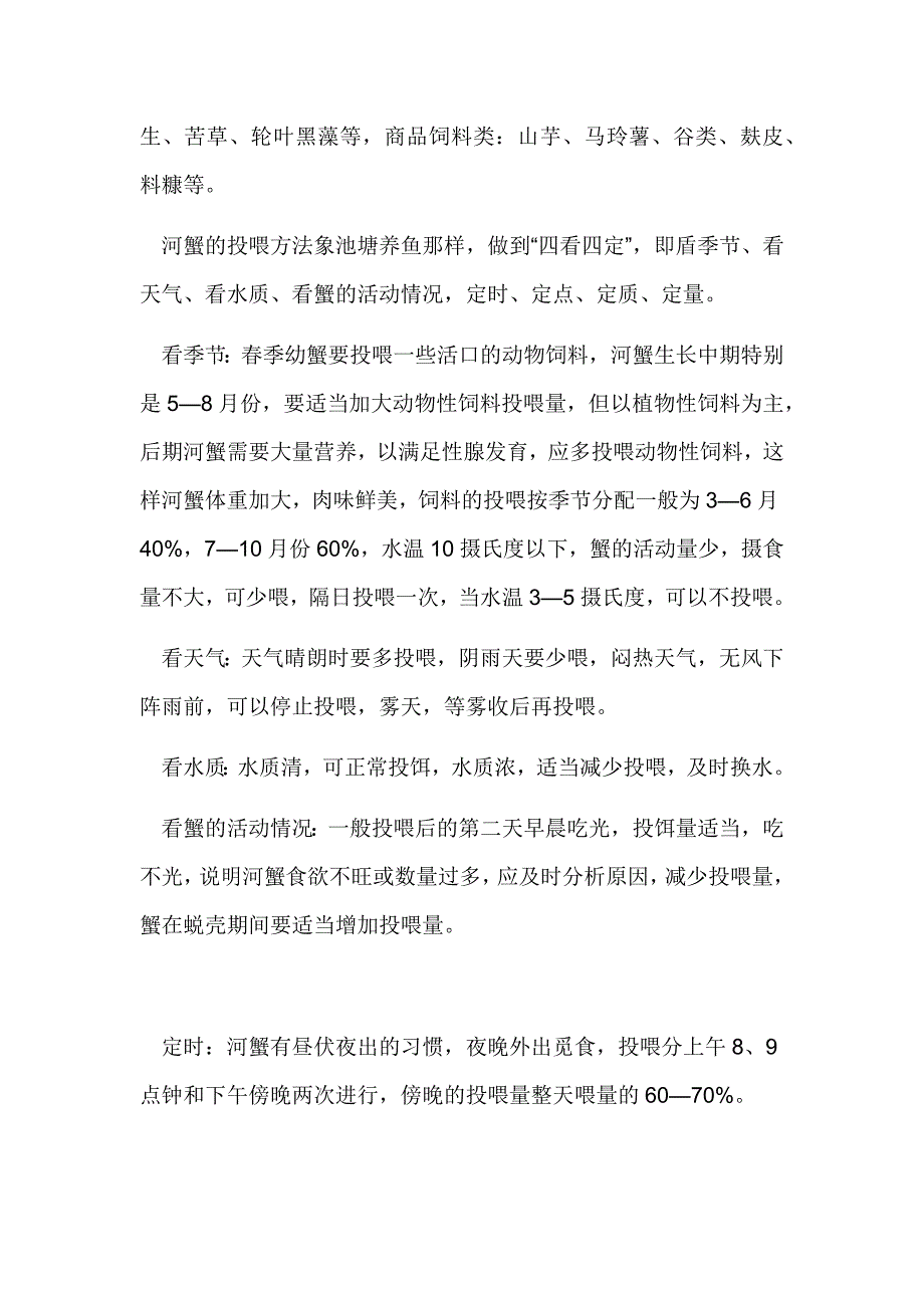 盘锦河蟹养殖技术_第4页