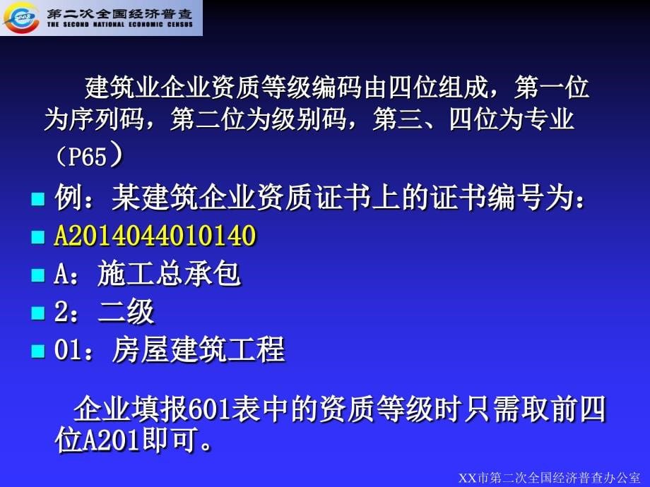 建筑业年报定期报表培训_第5页