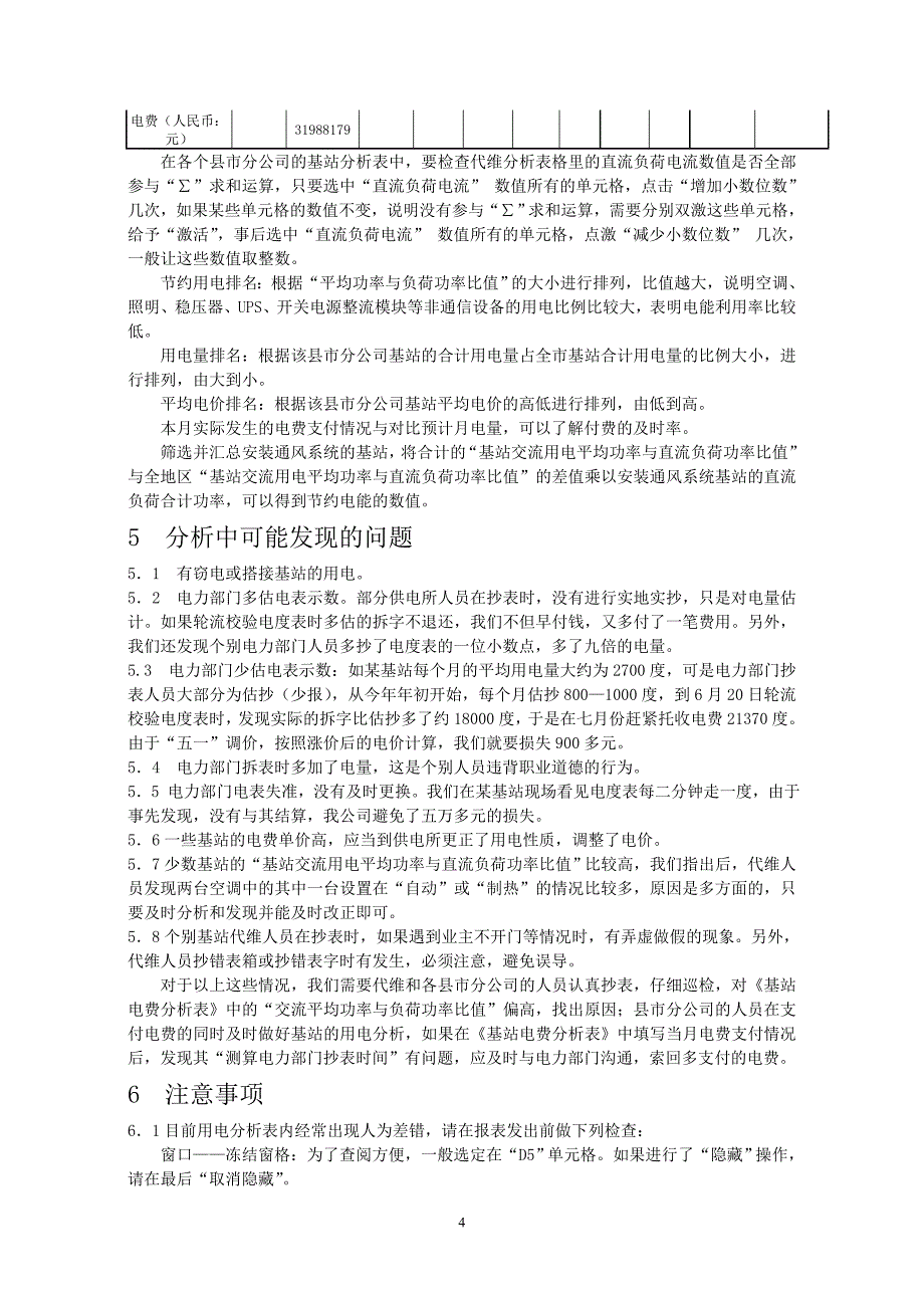 动力中心万显辉-如何开展基站用电分析_第4页