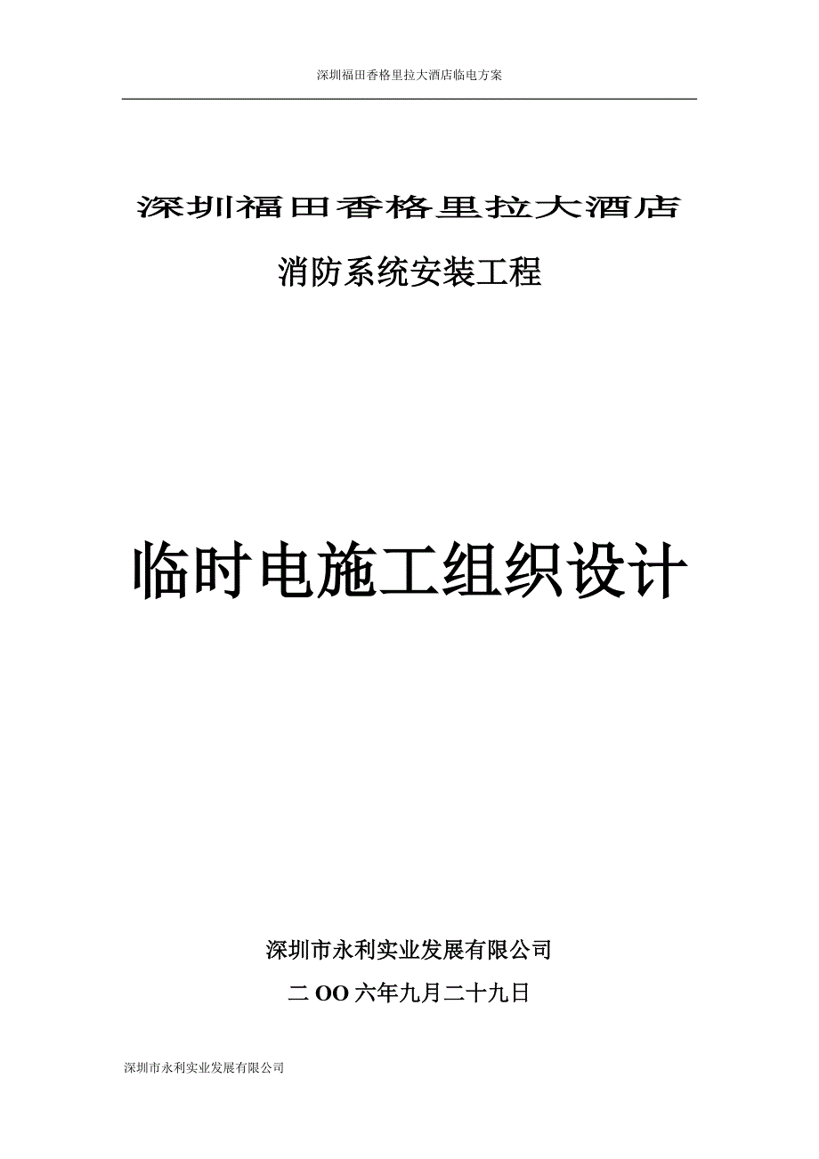 临电施工方案一、 施工管理组织机构及专业技术人员配备_第1页