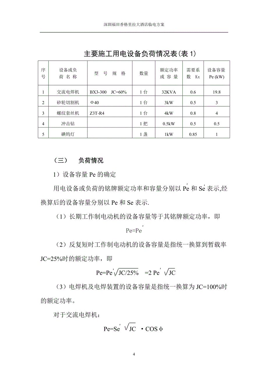 临电施工方案一、 施工管理组织机构及专业技术人员配备_第4页