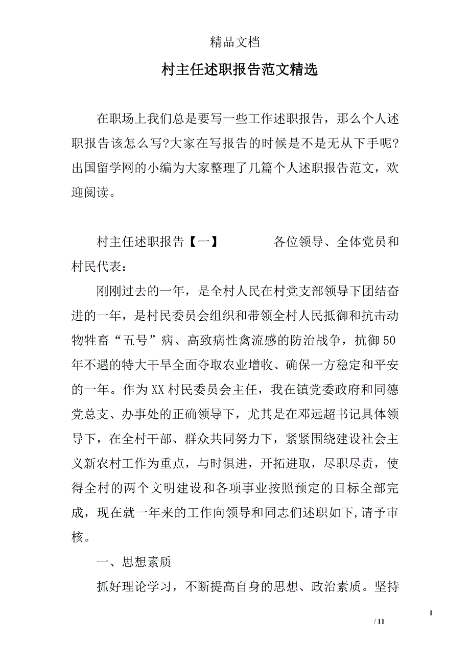 村主任述职报告范文精选_第1页