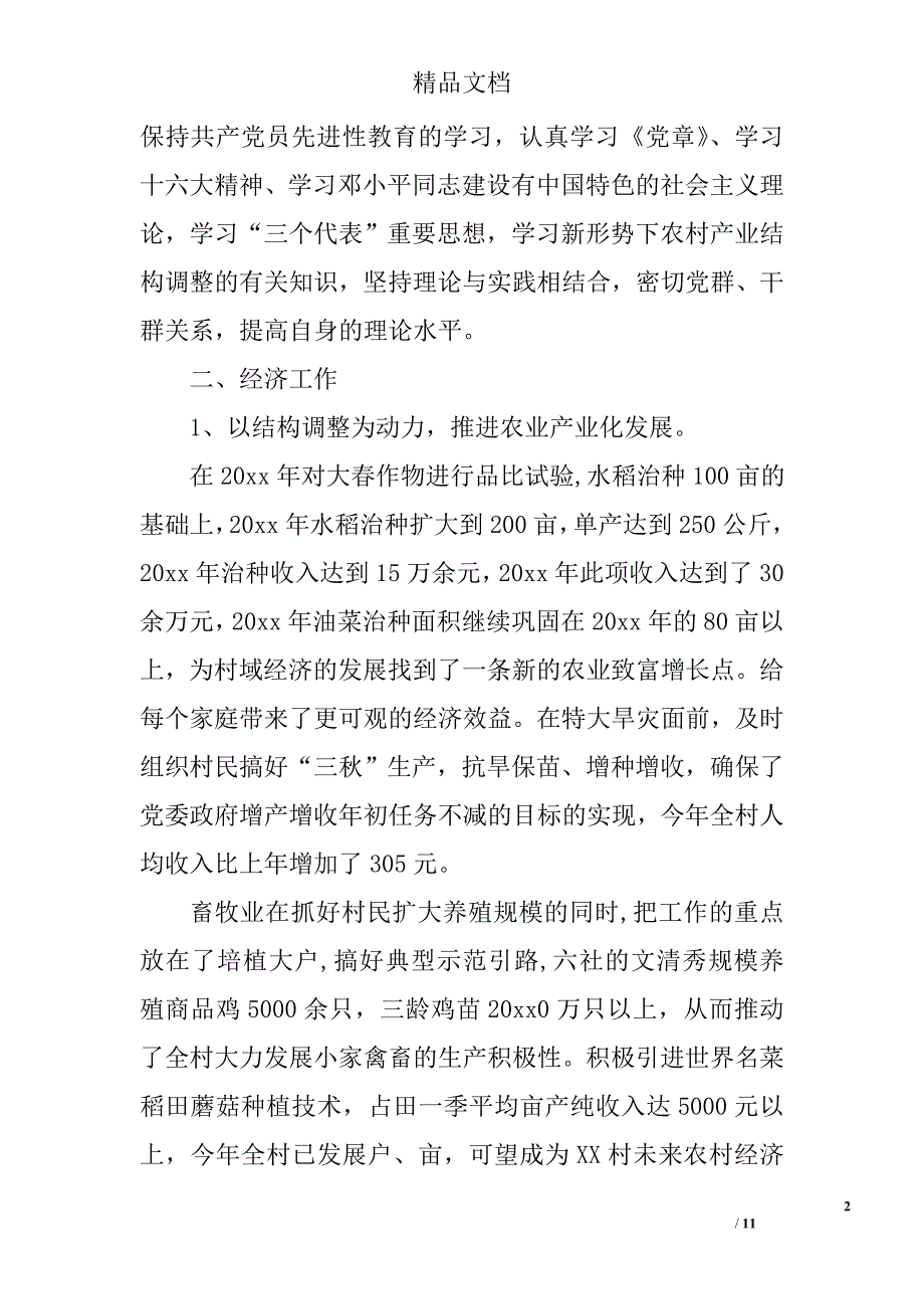 村主任述职报告范文精选_第2页