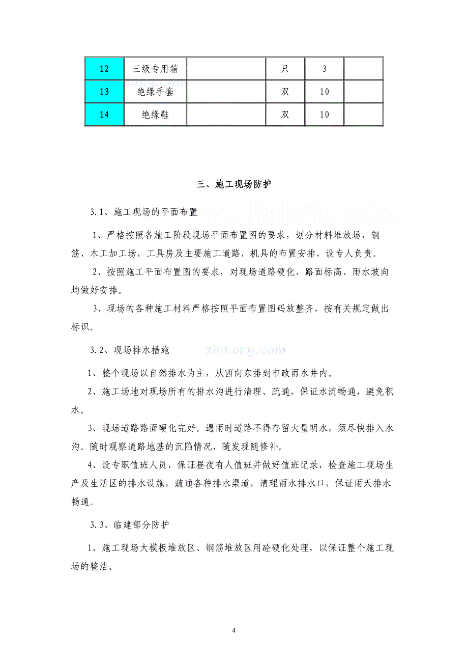 [河北]住宅楼夏季、雨季施工方案()_secret_第4页