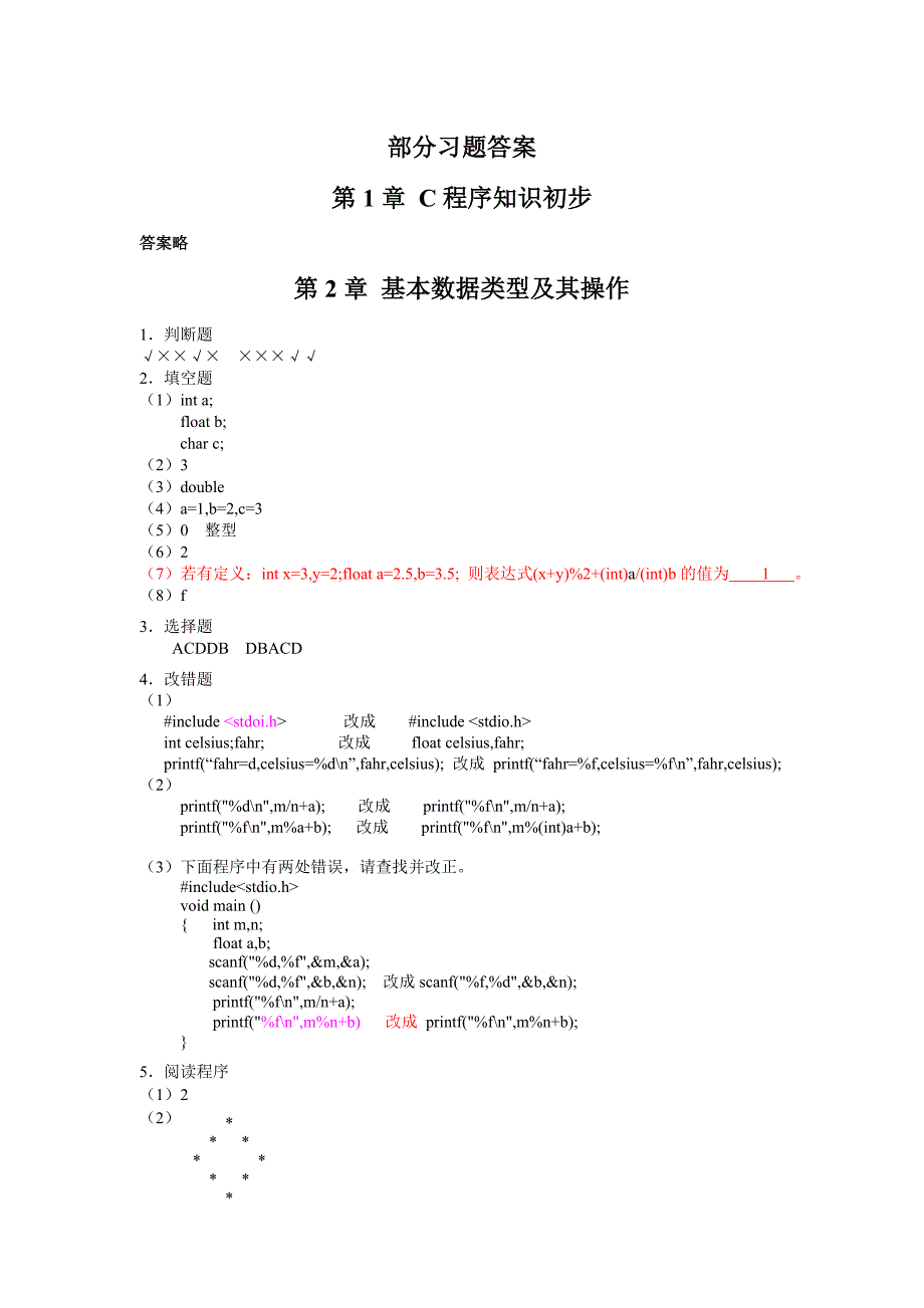 部分c语言习题答案_第1页