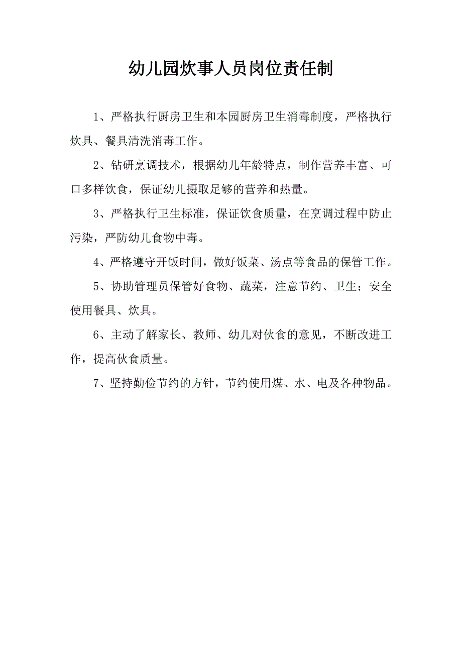 幼儿园_岗位责任制度_第4页