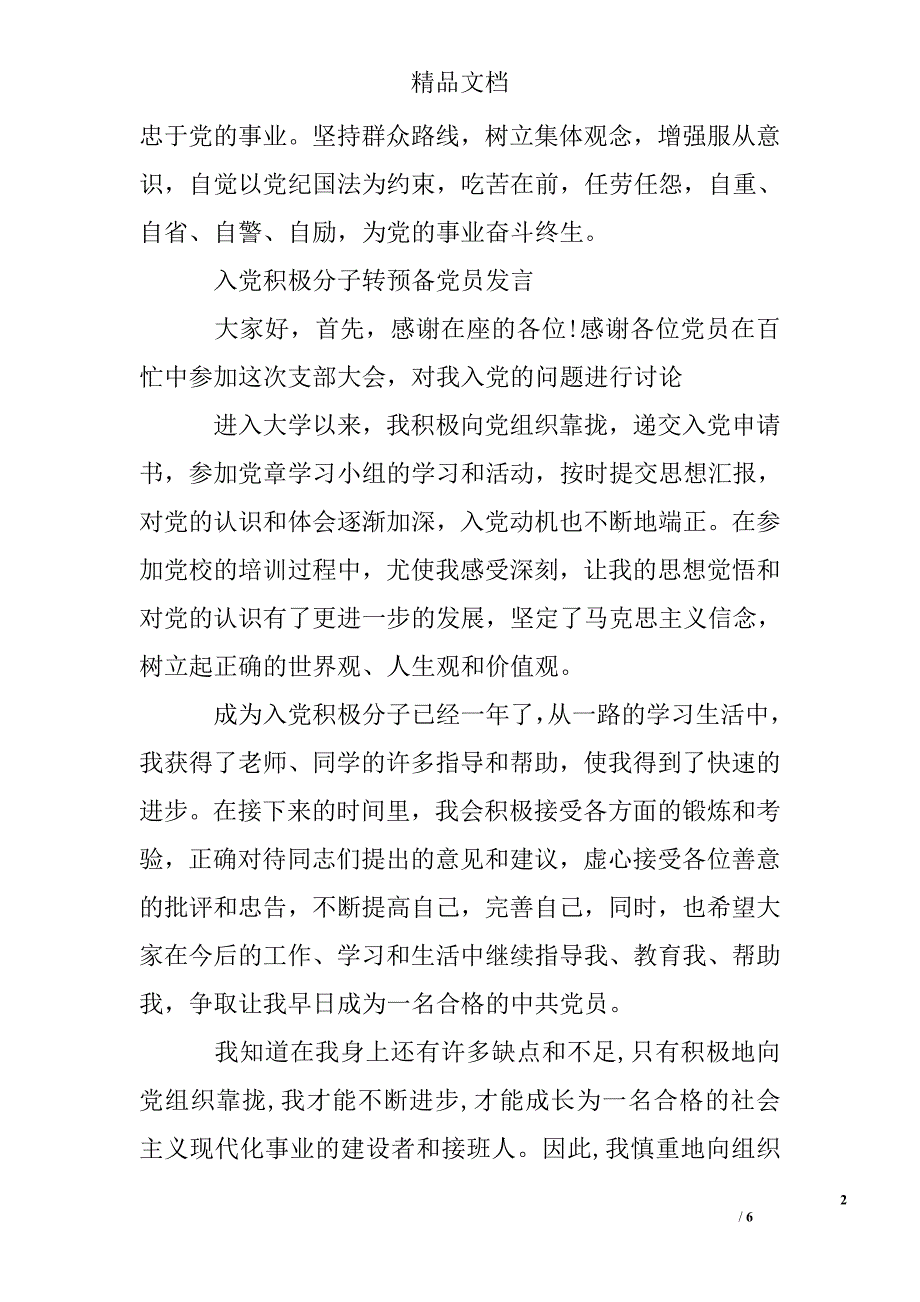 入党积极分子转预备党员发言最新精选_第2页