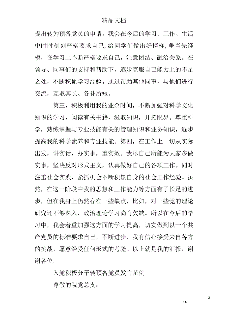 入党积极分子转预备党员发言最新精选_第3页