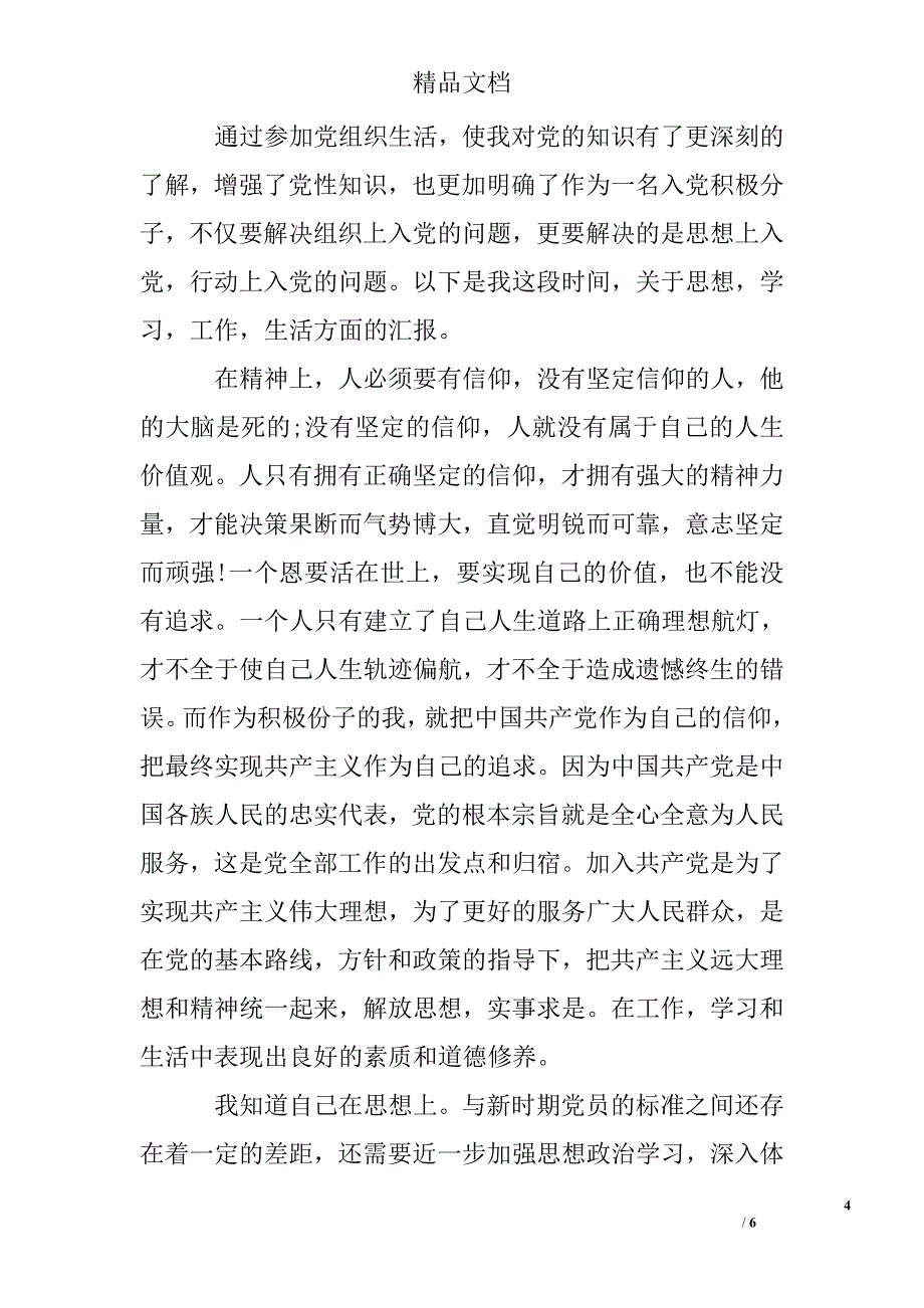 入党积极分子转预备党员发言最新精选_第4页