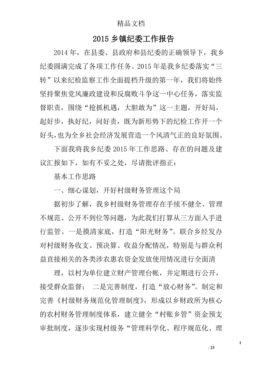 2015乡镇纪委工作报告精选 _第1页