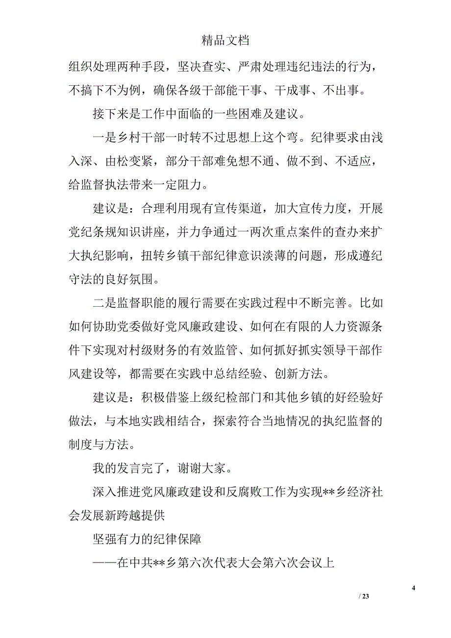 2015乡镇纪委工作报告精选 _第4页