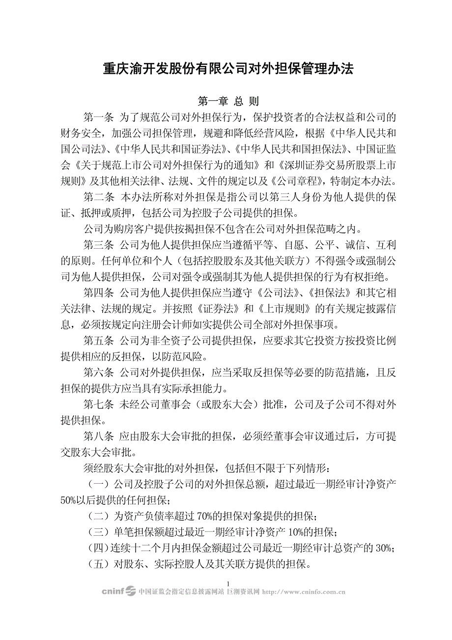 重庆渝开发股份有限公司对外担保管理办法_第1页