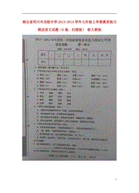 湖北省利川市龙船中学2013-2014学年七年级语文上学期素质能力测试试题