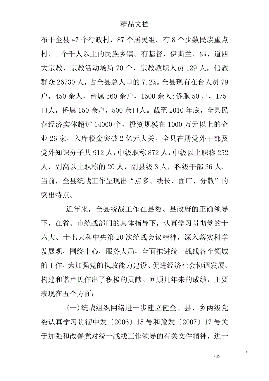 基层统战工作调研报告精选_第2页