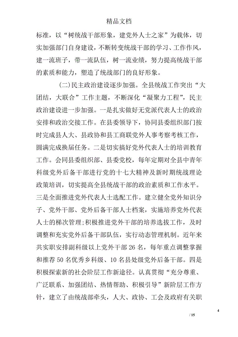 基层统战工作调研报告精选_第4页