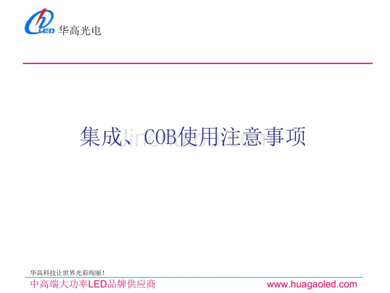 集成、cob使用注意事项2_第1页