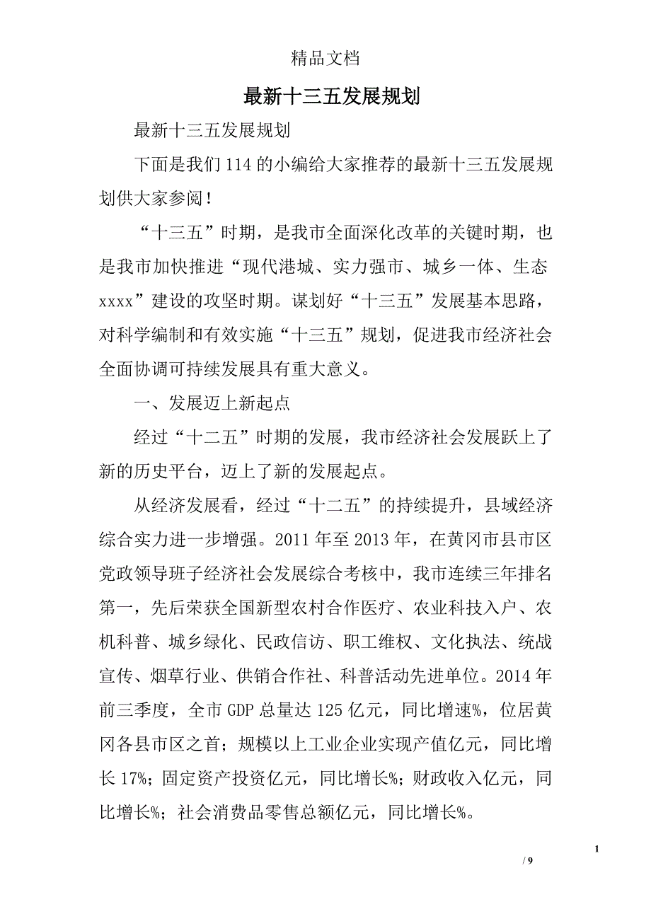 最新十三五发展规划精选_第1页