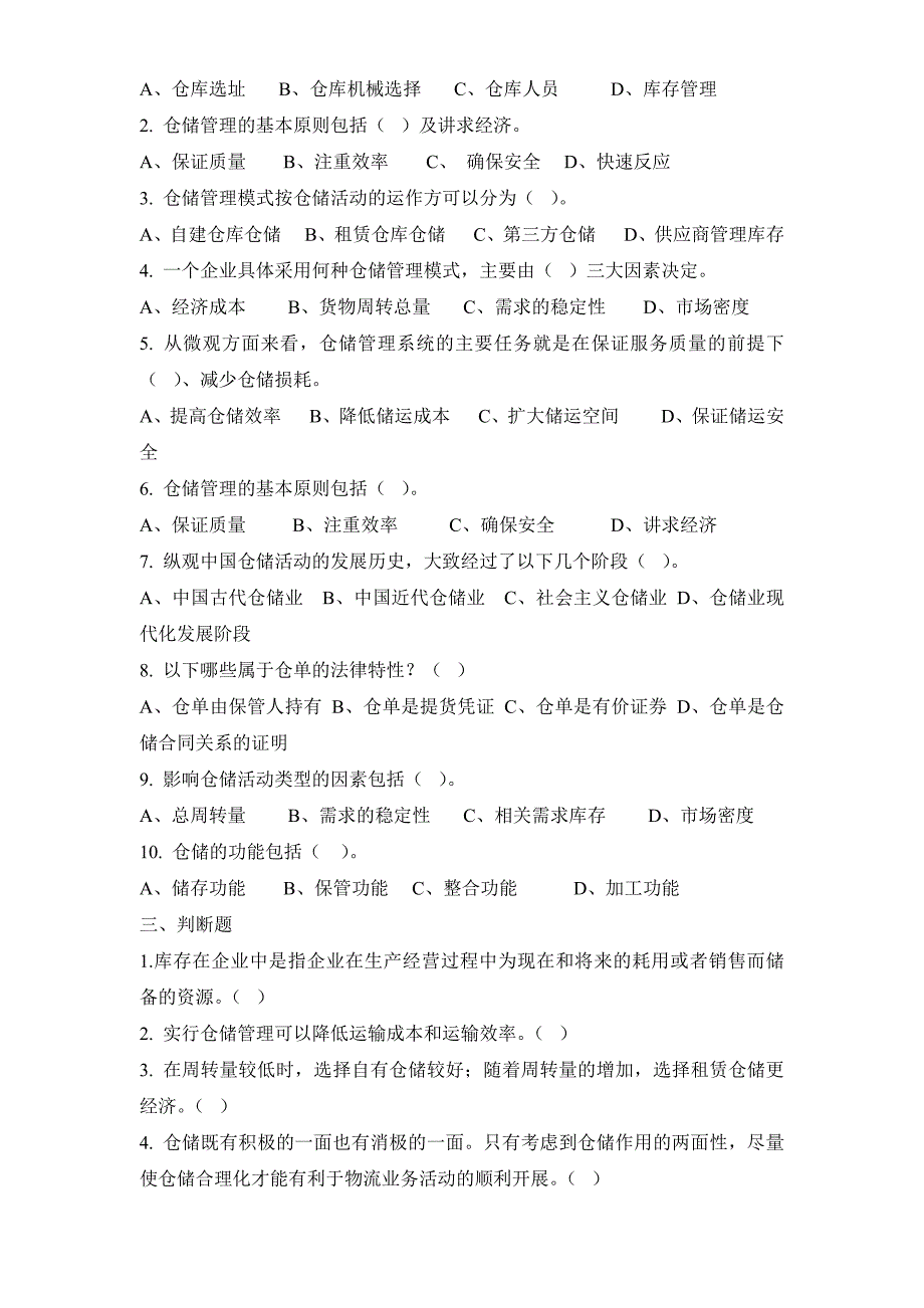 仓储单元习题及答案_第2页