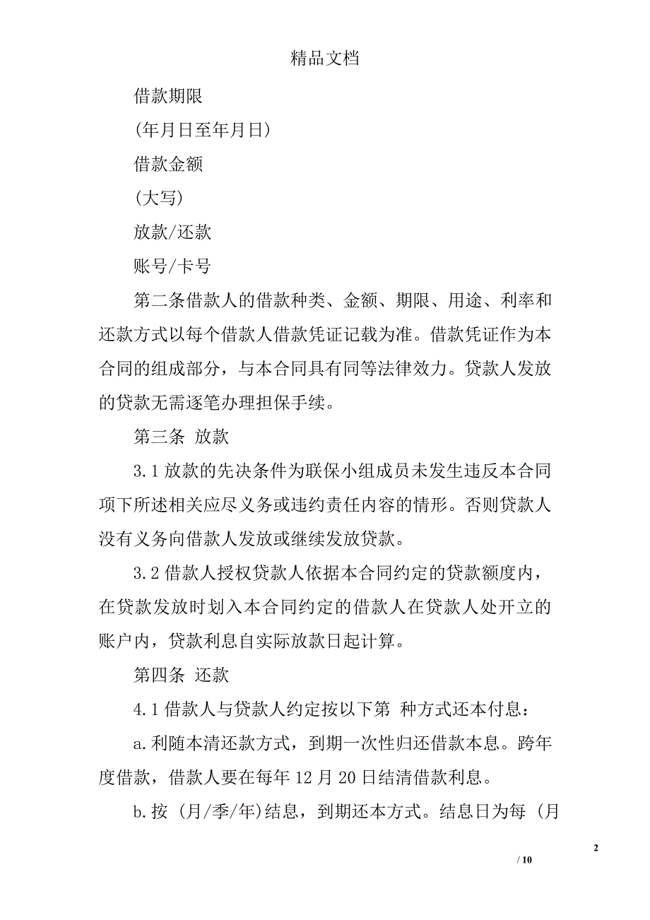 下载农村信用社农户联保借款合同精选_第2页