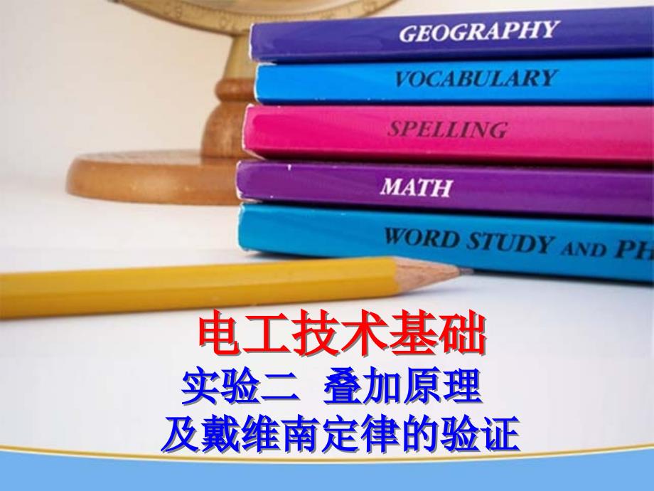 课9   实验二     叠加原理、戴维南定理验证(2011-10-24)_第1页