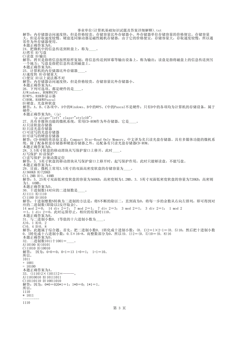 事业单位(计算机基础知识试题及答案详细解释)解释答案详细事业单位基础试题_第3页