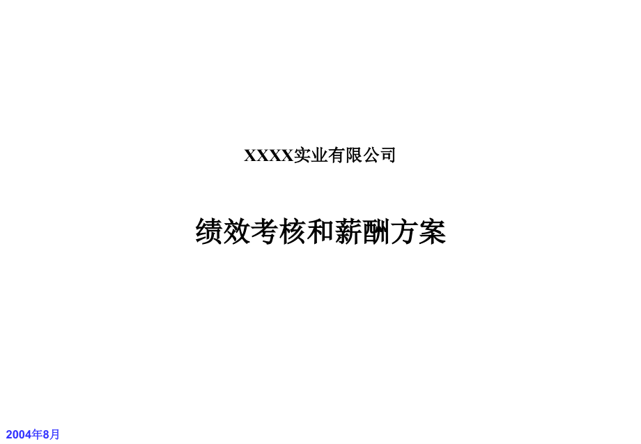 xxxx实业有限公司绩效考核和薪酬方案_第1页